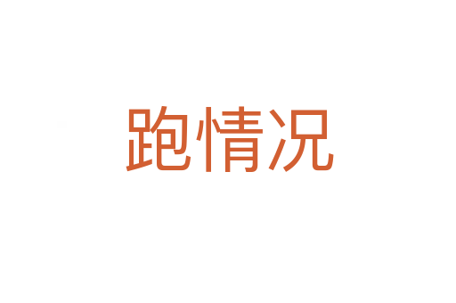 跑情况