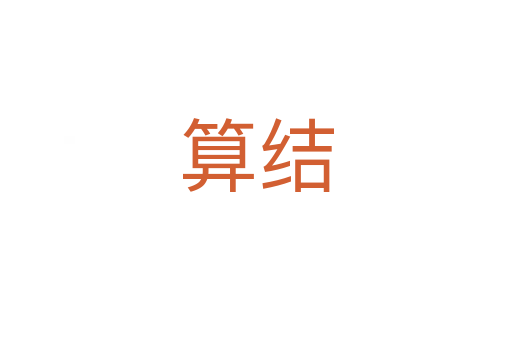 算结