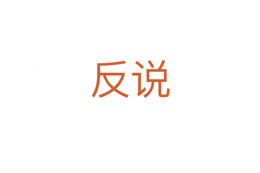 反说