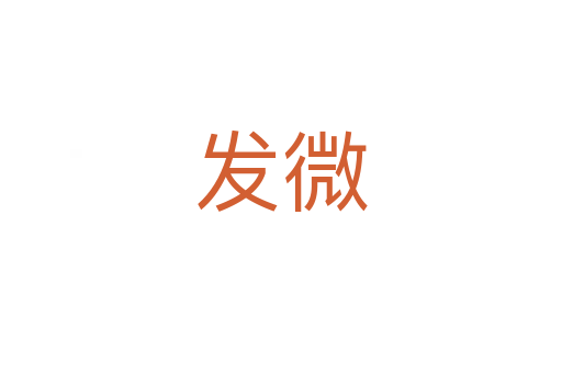 发微
