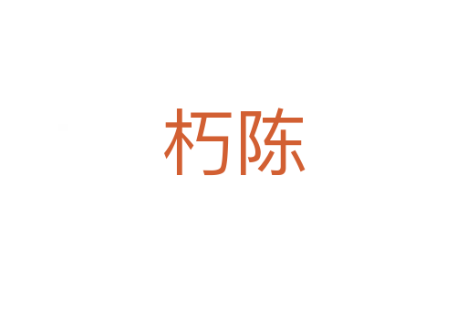 朽陈