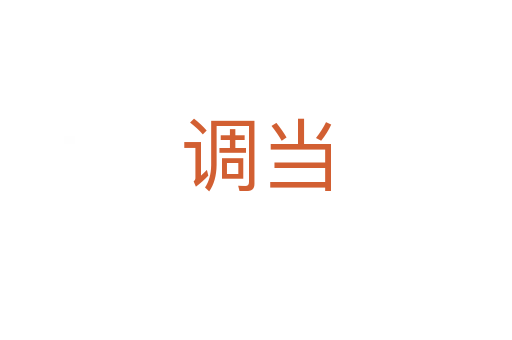 调当