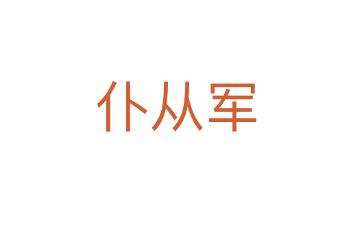 仆从军