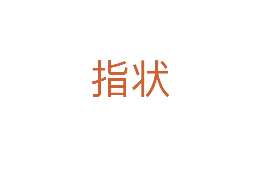 指状
