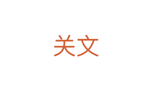 关文