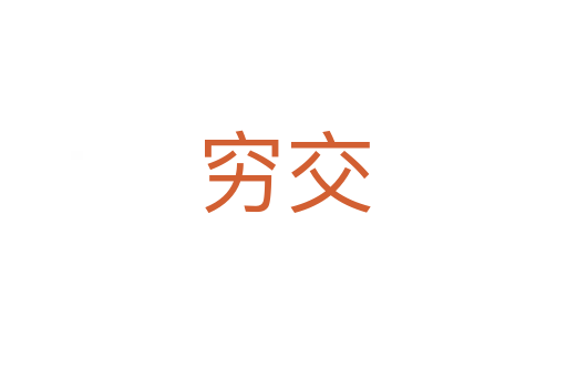 穷交