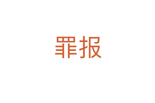 罪报