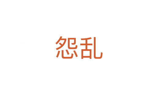 怨乱