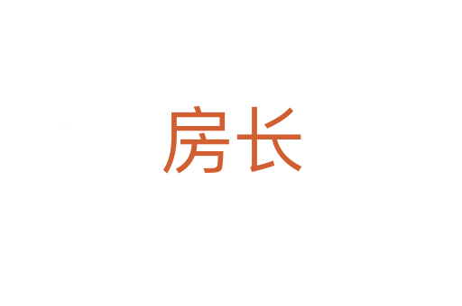 房长