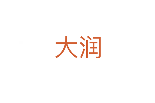 大润