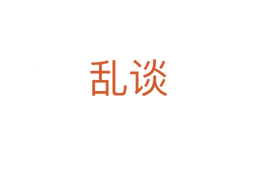 乱谈