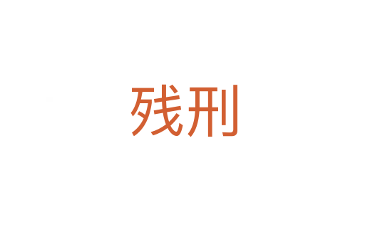 残刑