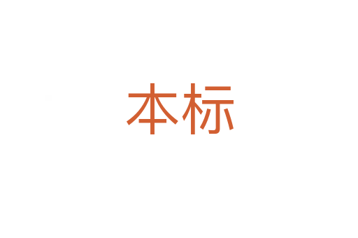 本标