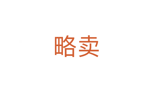 略卖