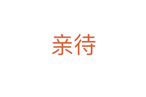 亲待