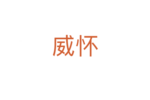 威怀