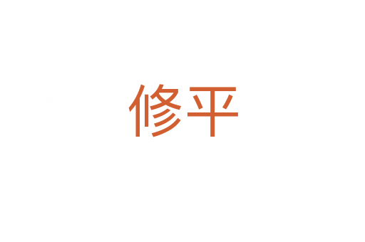 修平