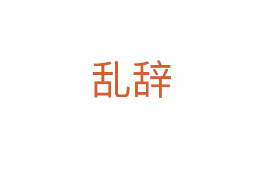 乱辞