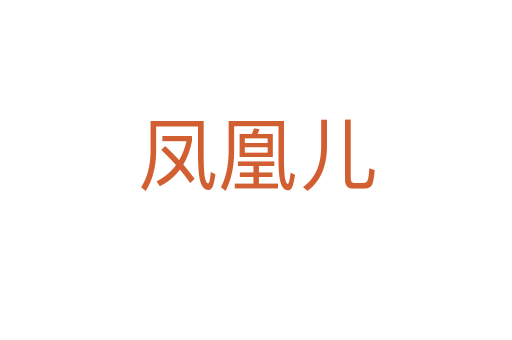 凤凰儿