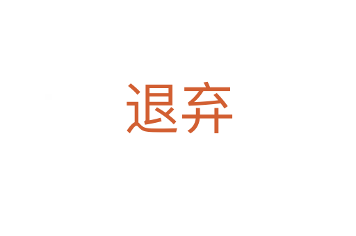 退弃