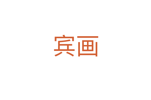 宾画