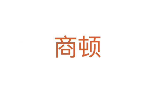 商顿