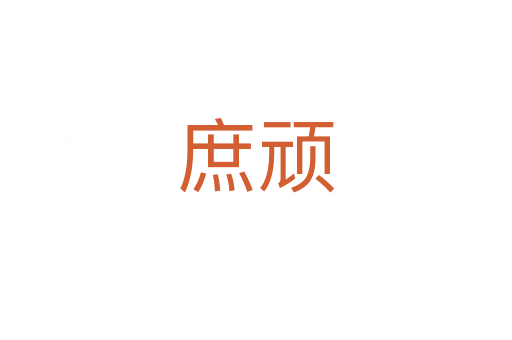 庶顽