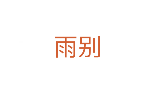 雨别