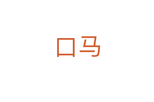 口马