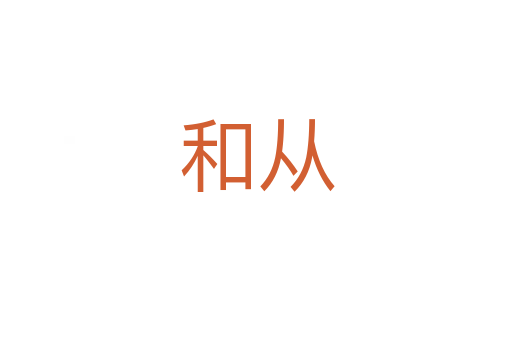 和从