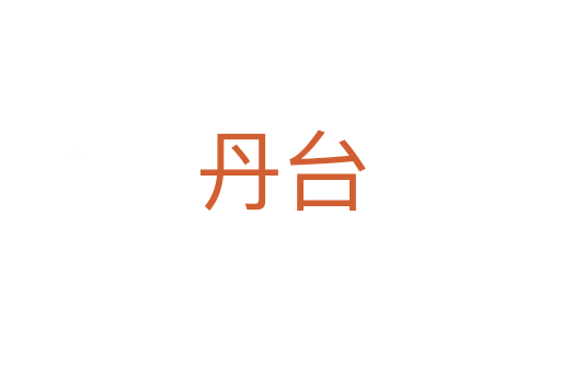 丹台