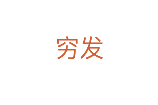 穷发