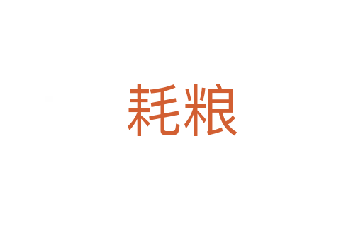 耗粮
