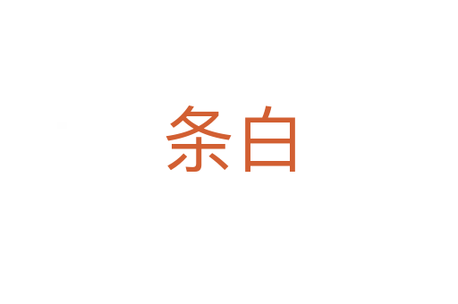 条白