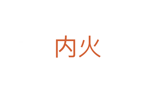 内火