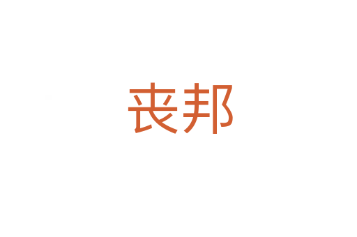 丧邦