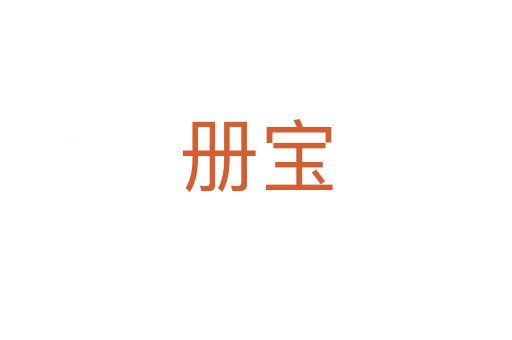 册宝