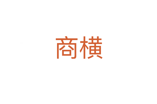 商横
