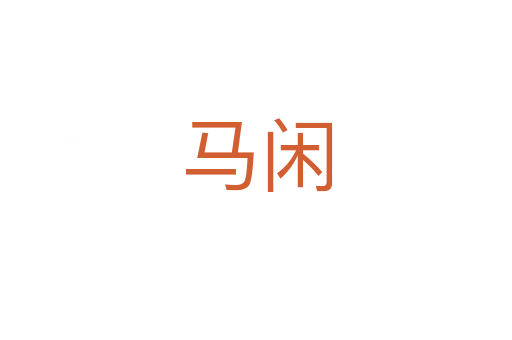 马闲
