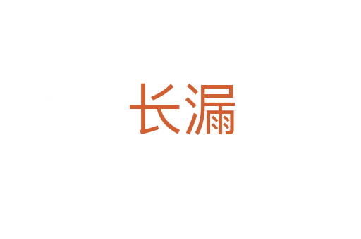 长漏