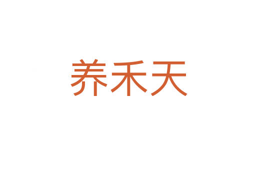 养禾天