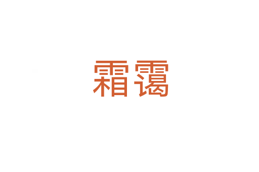 霜霭