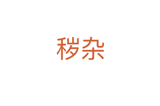 秽杂