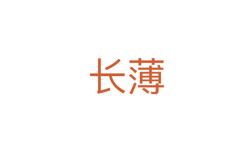 长薄