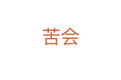 苦会