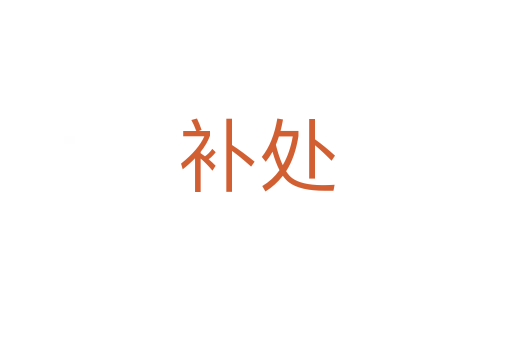 补处