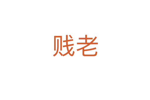 贱老
