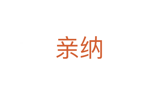 亲纳