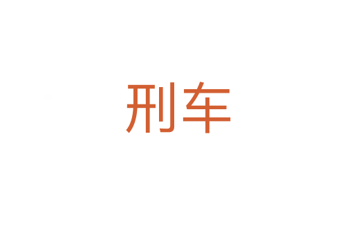 刑车