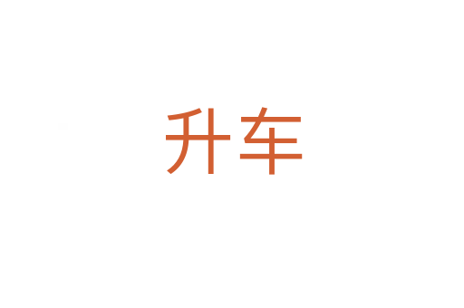 升车